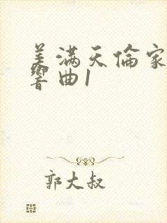 美满天伦家庭交响曲1