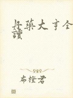 丹药大亨全文阅读