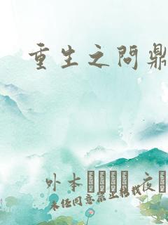 重生之问鼎三国