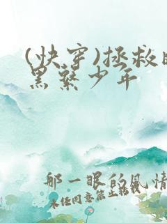 (快穿)拯救暗黑系少年