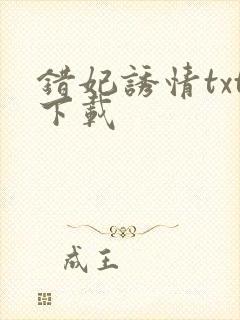 错妃诱情txt下载