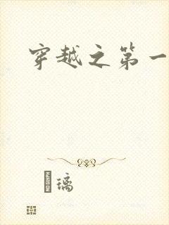 穿越之第一魔女