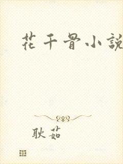 花千骨小说阅读