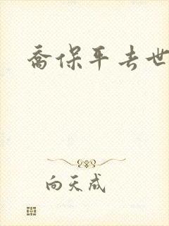 乔保平去世原因