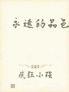 永远的品色