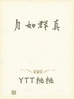 月如群真