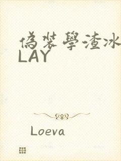 伪装学渣冰块PLAY