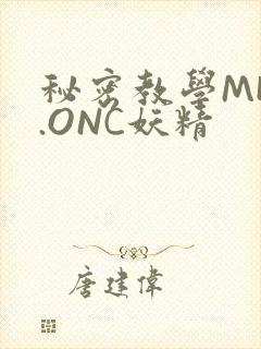 秘密教学MHW.ONC妖精