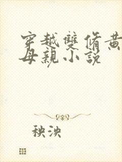 穿越双修黄蓉的母亲小说