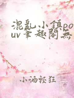 混乱小镇popuv笔趣阁无广告