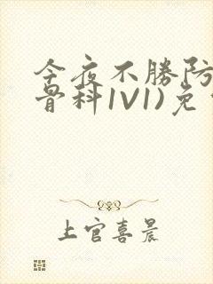 今夜不胜防(伪骨科1V1)免费阅读