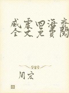 威震四海齐等闲全文免费阅读无弹窗