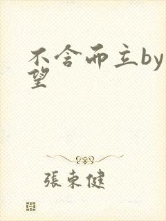 不含而立by既望