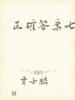 正确答案七宝酥