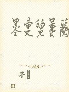 黑帝的呆萌宠妻全文免费阅读