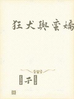 狂犬与蛮娇