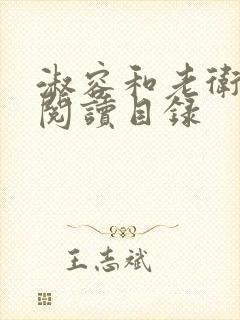 淑容和老卫全文阅读目录