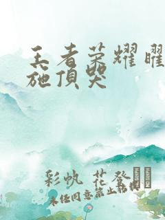 王者荣耀曜把西施顶哭