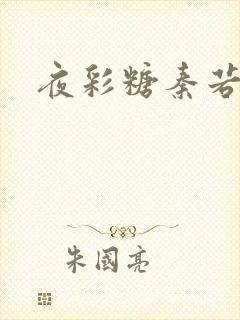 夜彩糖秦若寒