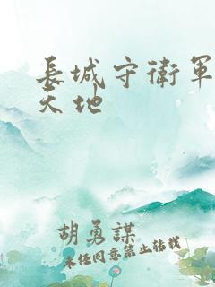长城守卫军禁漫天地