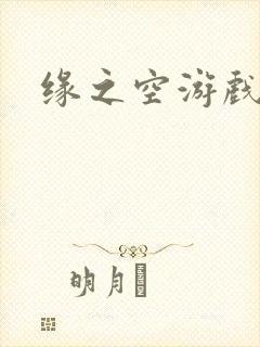 缘之空游戏