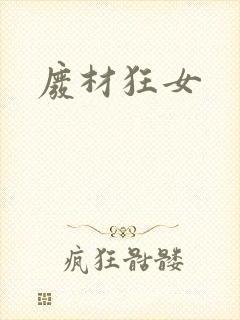 废材狂女