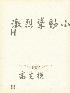 激烈耸动小秘书H