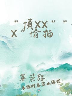 “顶XX”“街X”偷拍