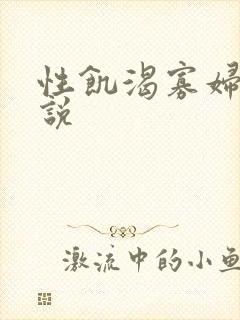 性饥渴寡妇村小说