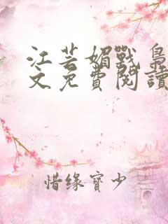 江芸媚战枭城全文免费阅读