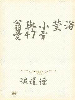 翁与小莹浴室欢爱47章