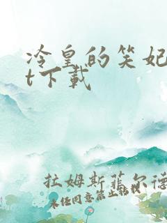 冷皇的笑妃txt下载