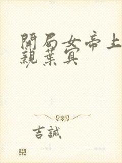 开局女帝上门求亲叶冥