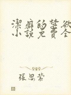 洁癖的禁欲医生小说免费全文