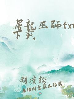 屠龙巫师txt下载