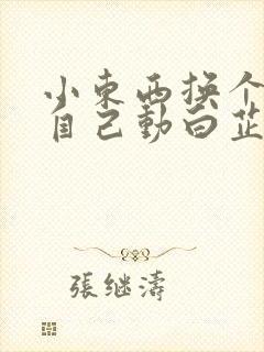 小东西换个姿势自己动白芷