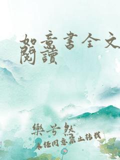 如意书全文免费阅读