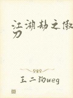 江湖劫之傲剑狂刀