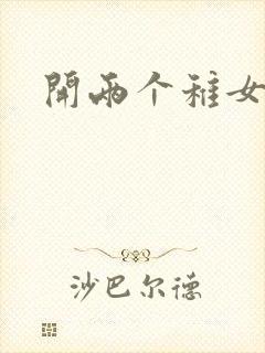 开两个稚女的包