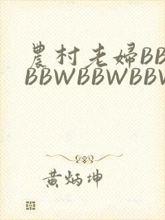 农村老妇BBWBBWBBWBBWBBWW