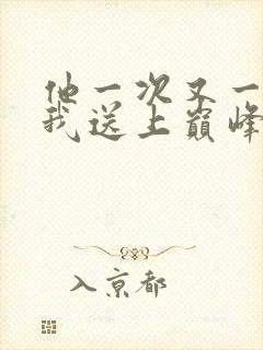 他一次又一次把我送上巅峰
