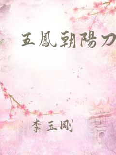 五凤朝阳刀