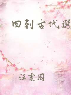回到古代选老公