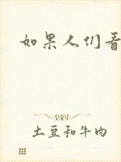 如果人们看得见