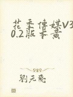 花季传媒V3.0.2版本黄