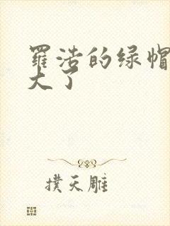 罗浩的绿帽子老大了