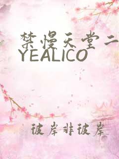 禁慢天堂二维码YEALICO