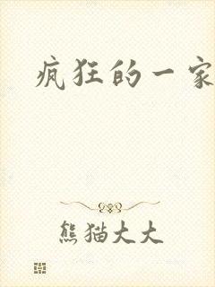 疯狂的一家三口