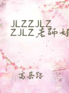 JLZZJLZZJLZ老师好多的水
