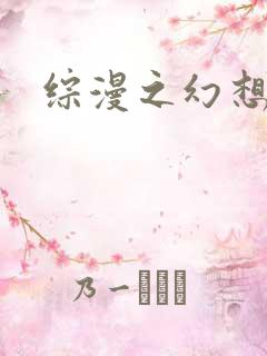 综漫之幻想萝莉